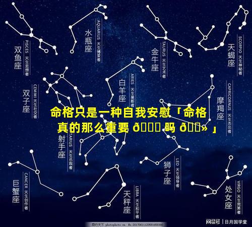 命格只是一种自我安慰「命格真的那么重要 💐 吗 🌻 」